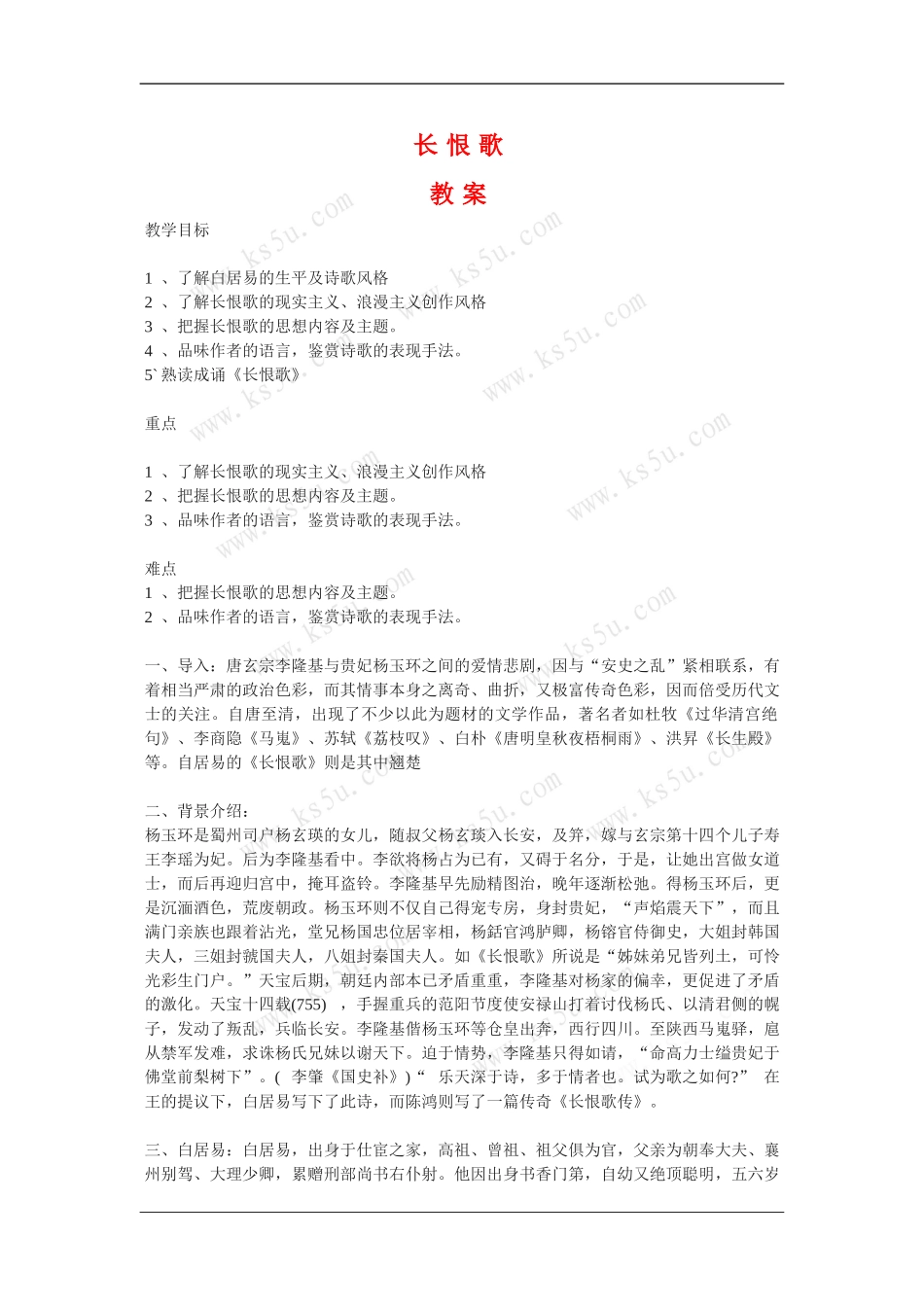 高中语文：1.1《长恨歌》教案（新人教选修）_第1页