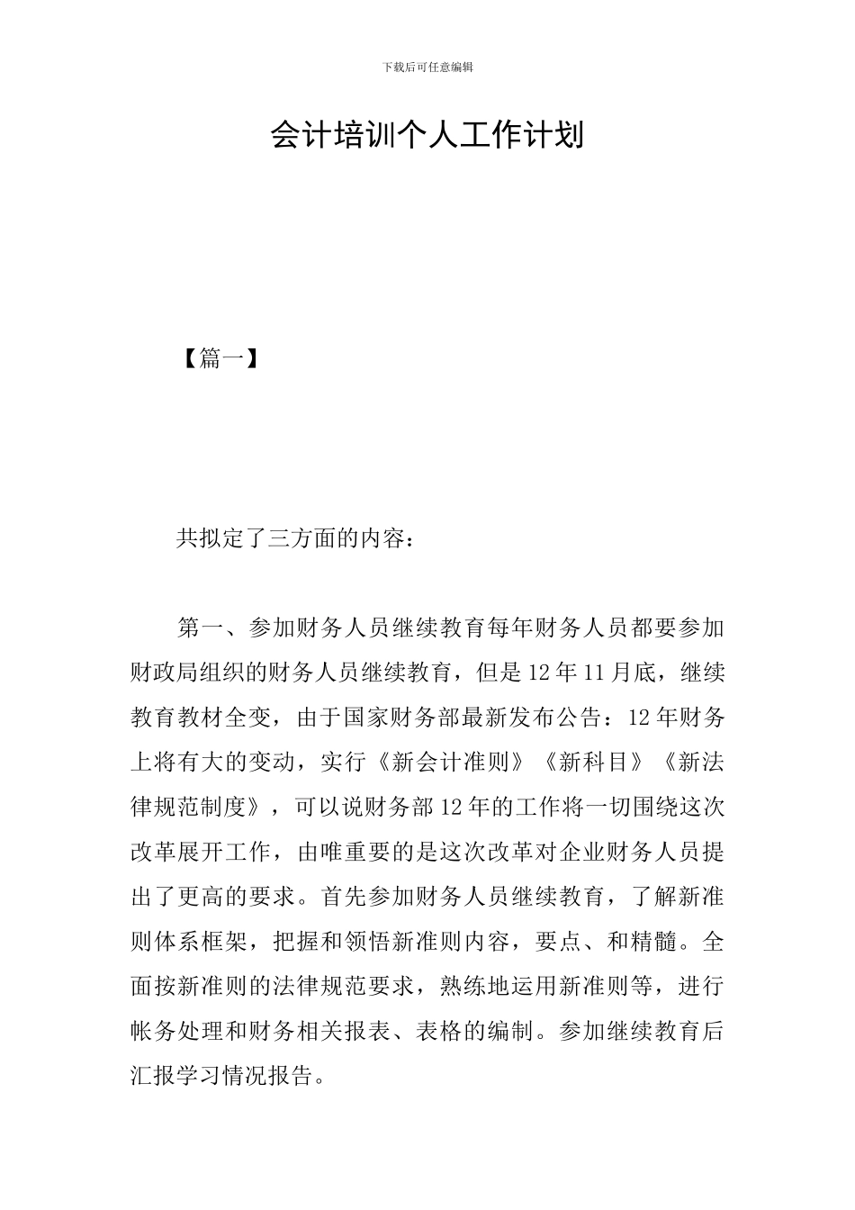 会计培训个人工作计划_第1页