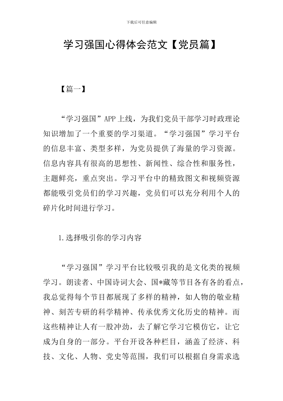 学习强国心得体会范文【党员篇】_第1页