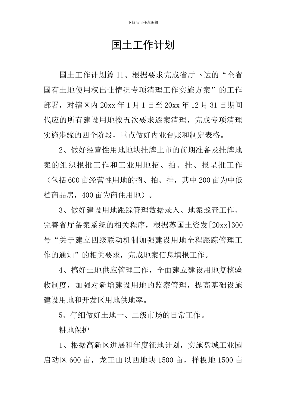 国土工作计划_第1页