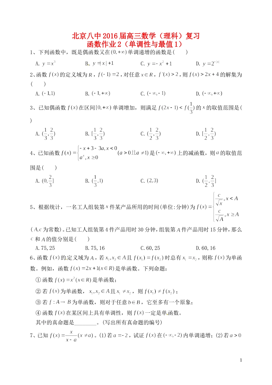 高三数学复习 函数 单调性与最值作业1 理-人教版高三全册数学试题_第1页