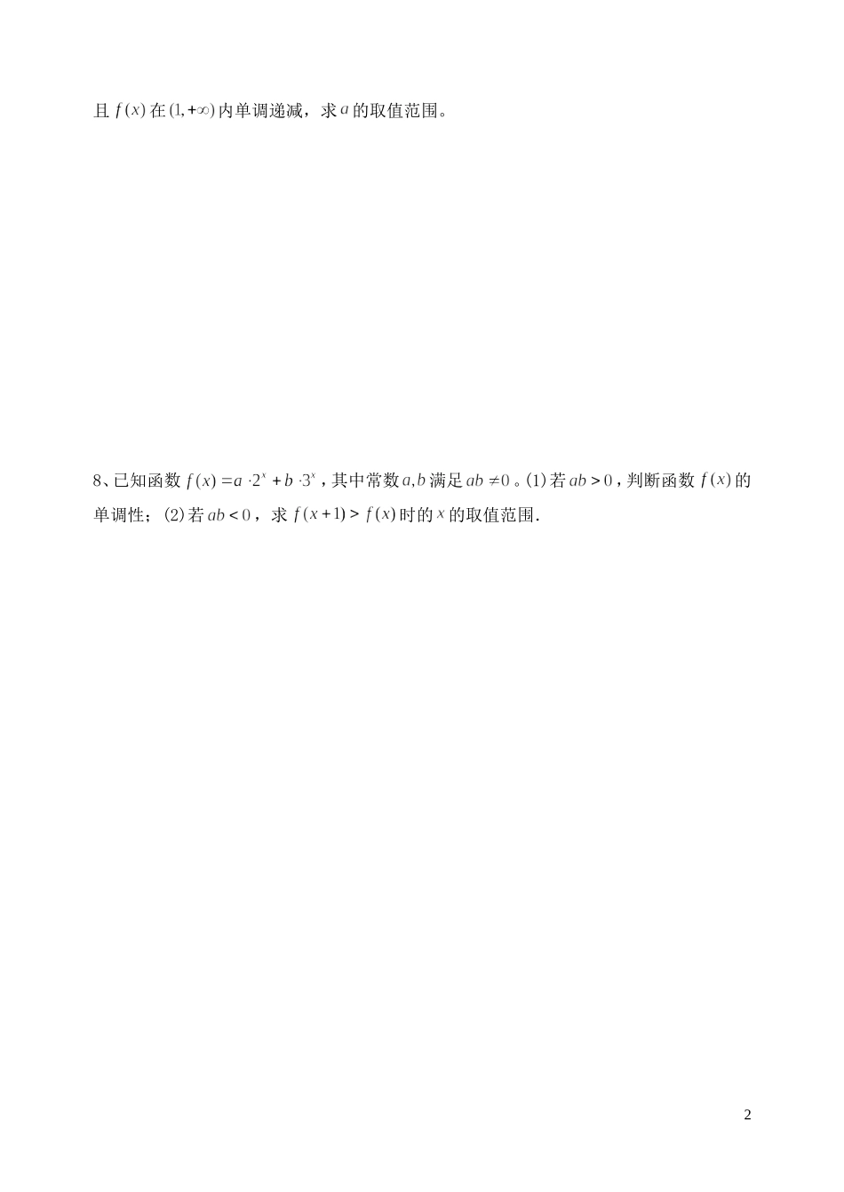 高三数学复习 函数 单调性与最值作业1 理-人教版高三全册数学试题_第2页