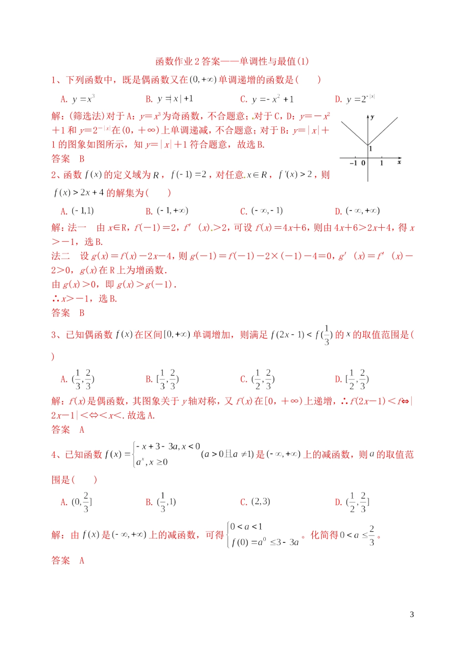 高三数学复习 函数 单调性与最值作业1 理-人教版高三全册数学试题_第3页