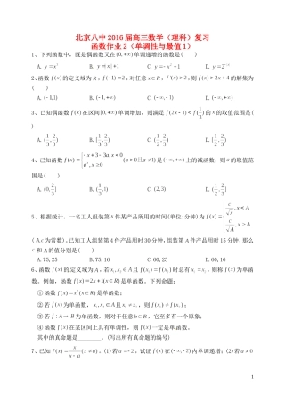 高三数学复习 函数 单调性与最值作业1 理-人教版高三全册数学试题