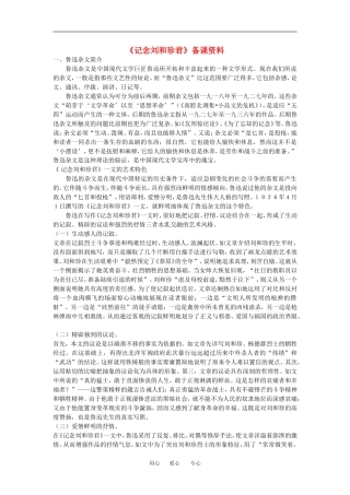 高中语文： 记念刘和珍君 文字资料 鲁人版必修3