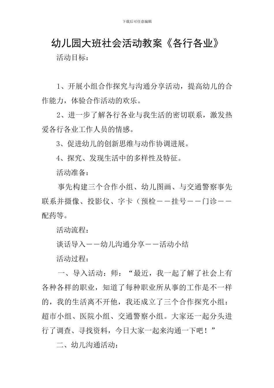 幼儿园大班社会活动教案《各行各业》_第1页