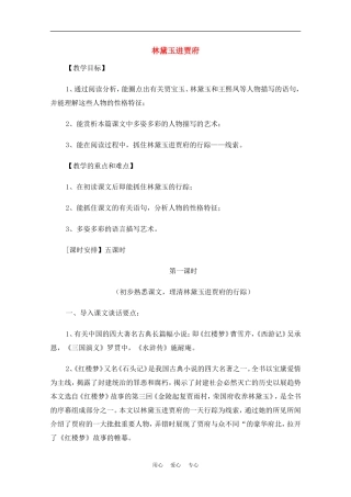 高中语文：1.1《林黛玉进贾府 》教案（3）（新人教版必修3）