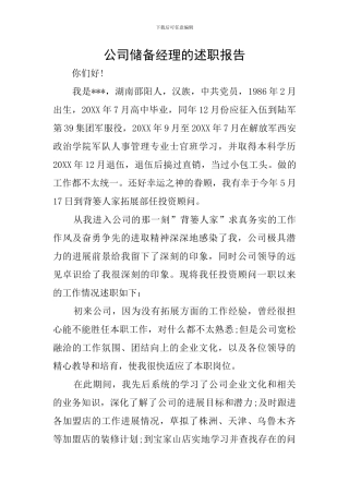 公司储备经理的述职报告