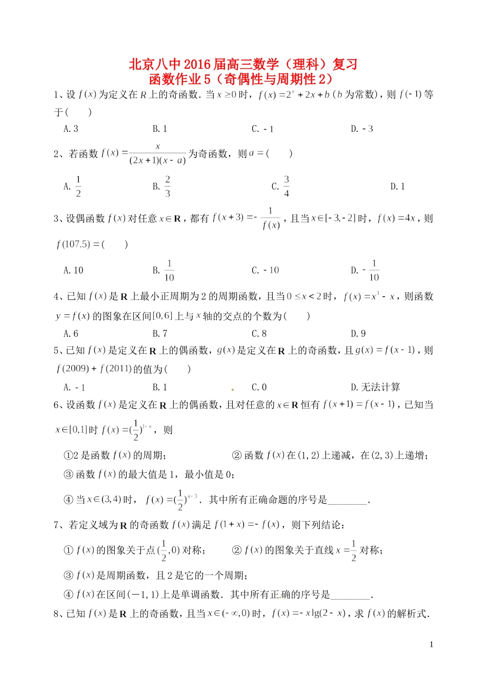 高三数学复习 函数 奇偶性与周期性作业2 理-人教版高三全册数学试题_第1页