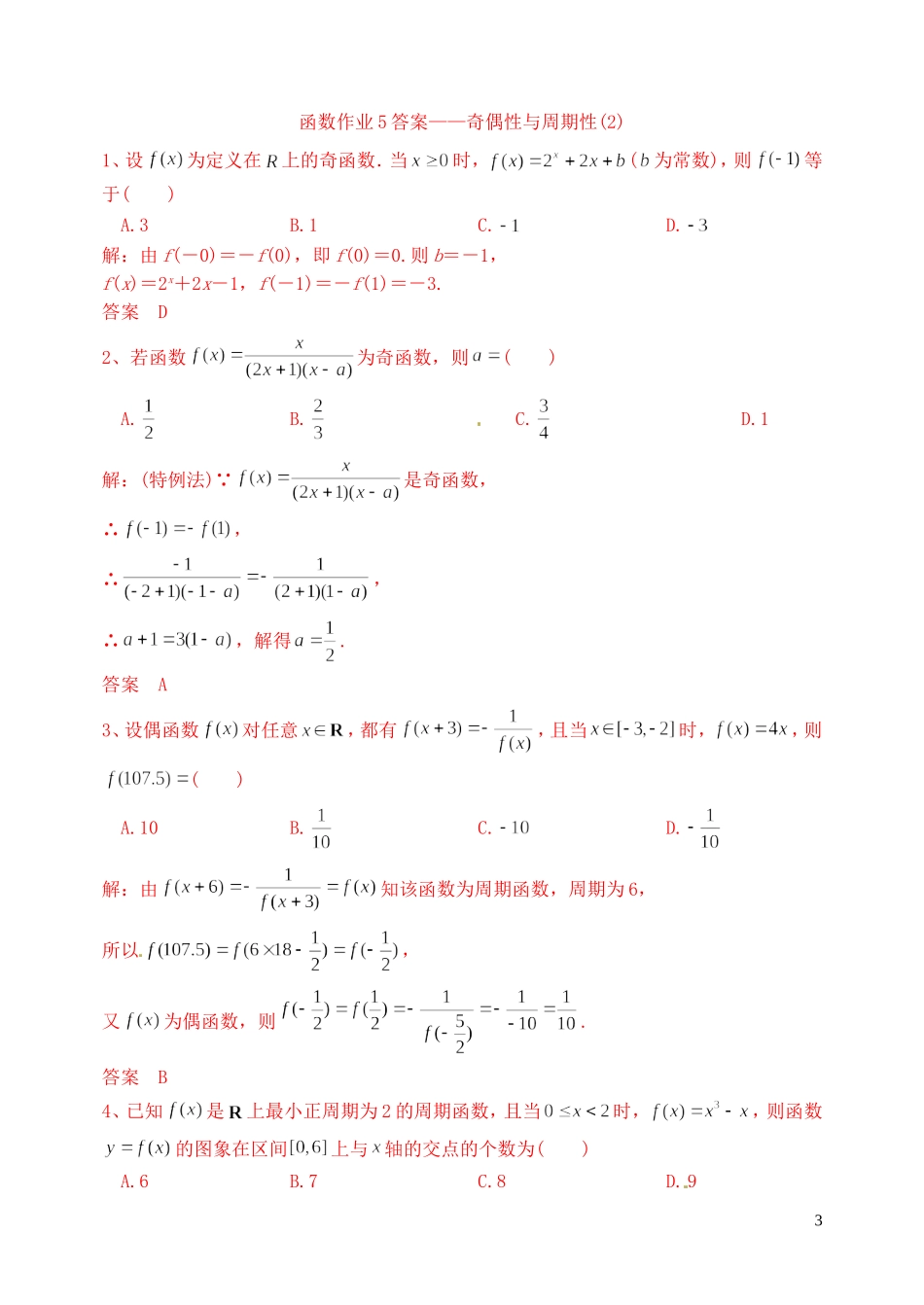 高三数学复习 函数 奇偶性与周期性作业2 理-人教版高三全册数学试题_第3页