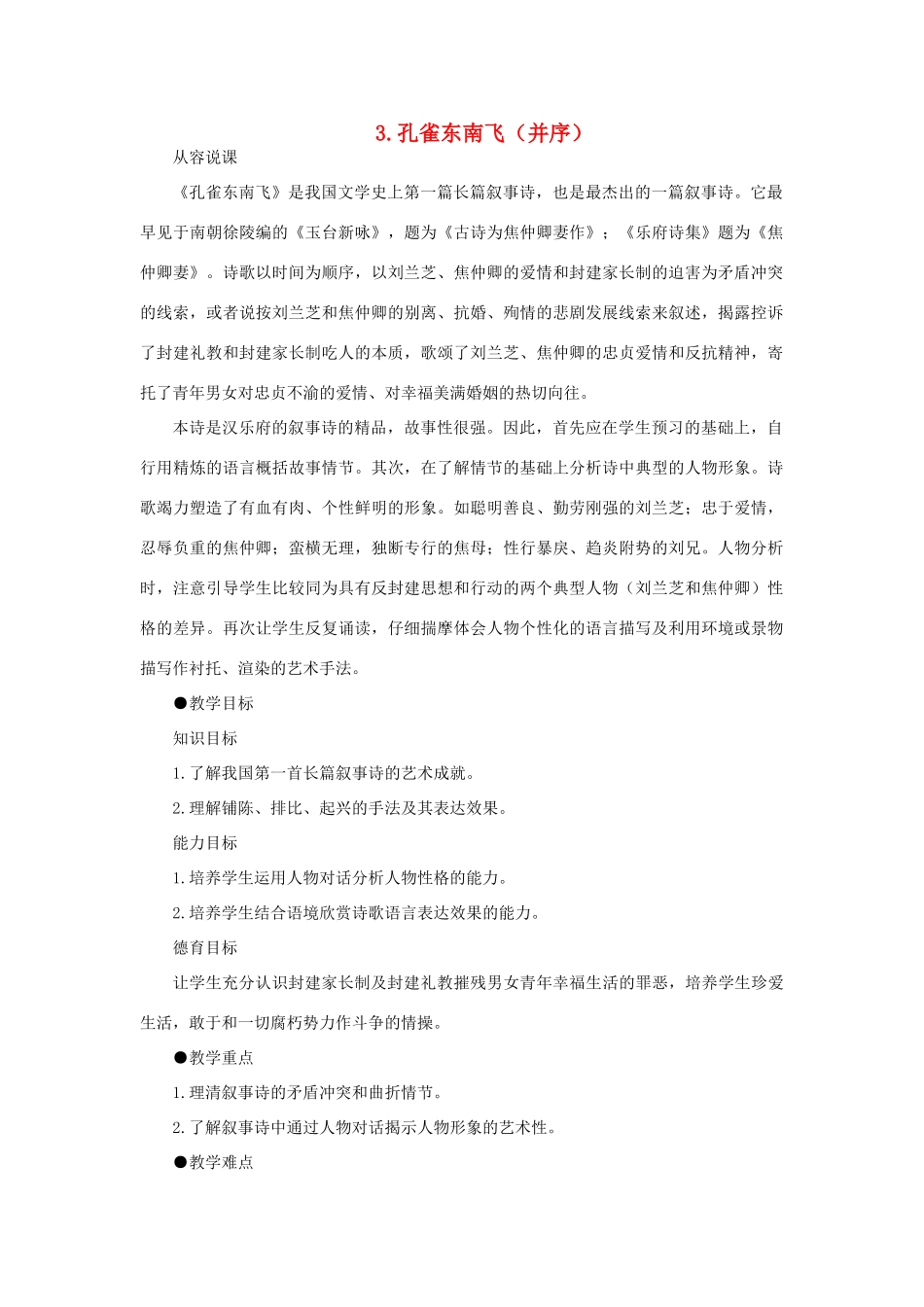 高中语文（人教大纲）第三册  3孔雀东南飞（并序）(第一课时)_第1页