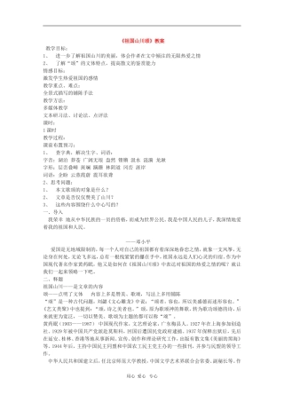 高中语文：1.1.1《祖国山川颂》教案1（苏教版必修3）