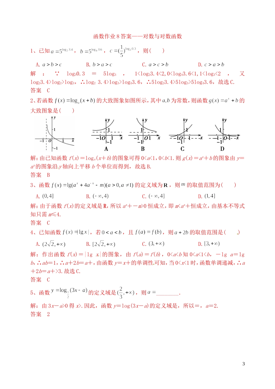 高三数学复习 函数 对数与对数函数作业 理-人教版高三全册数学试题_第3页