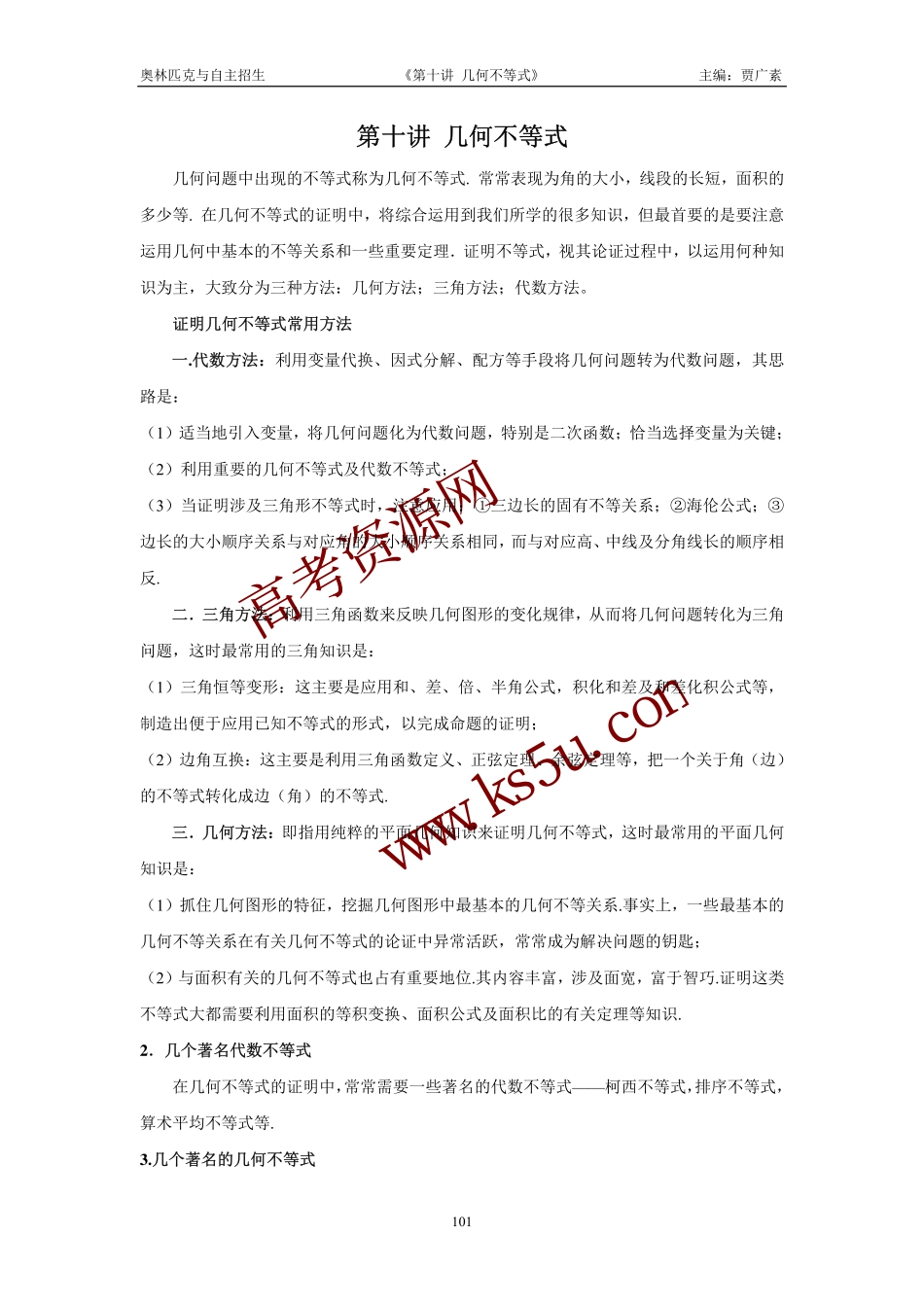 高三数学备考练习：第十讲几何不等式 旧人教版_第1页