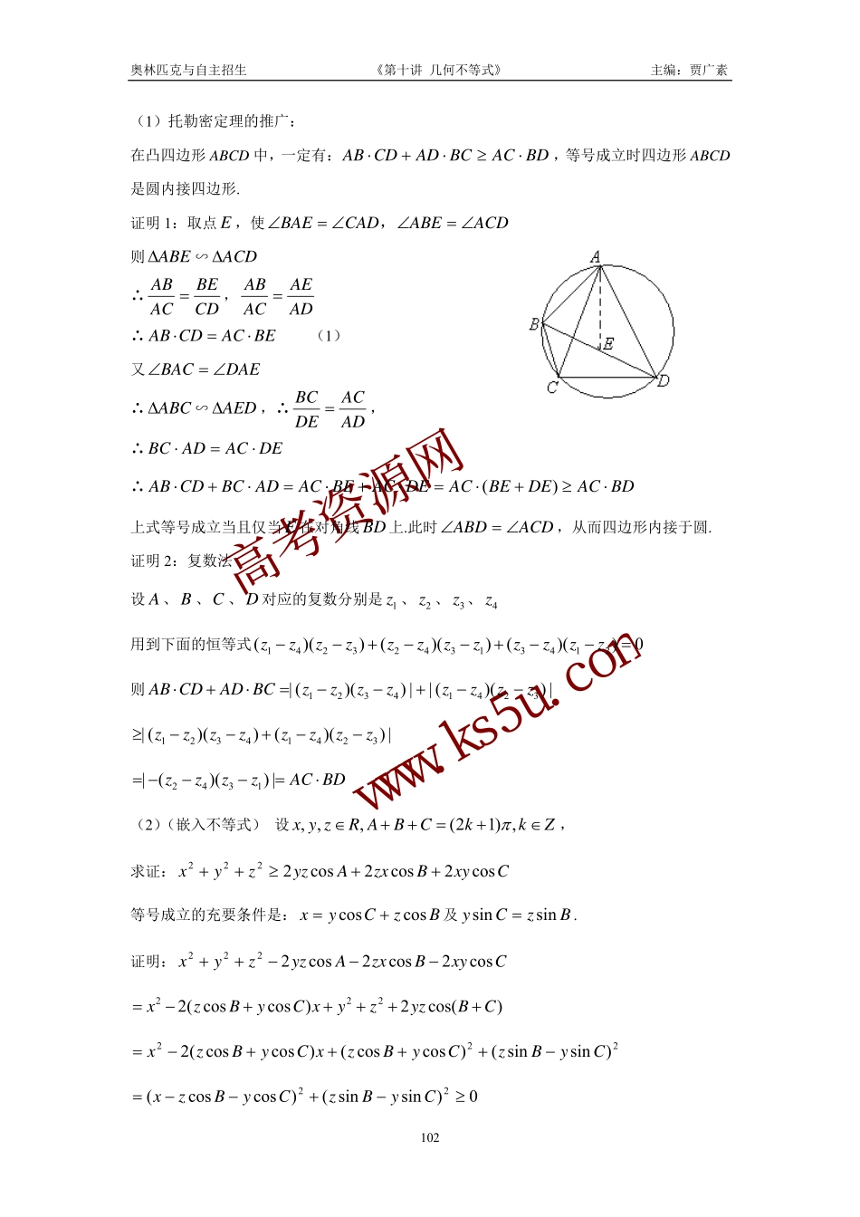 高三数学备考练习：第十讲几何不等式 旧人教版_第2页