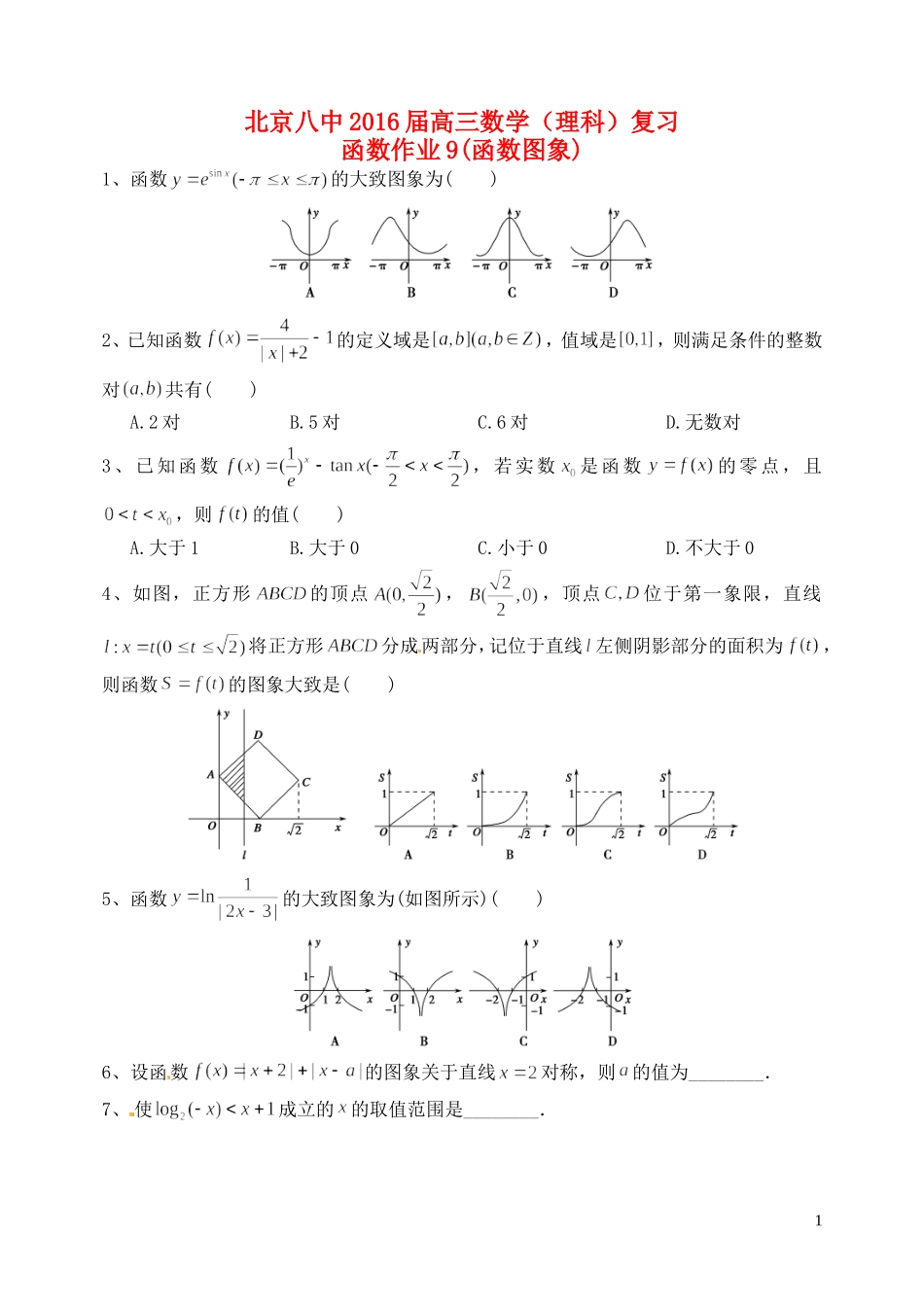 高三数学复习 函数 函数图象作业 理-人教版高三全册数学试题_第1页