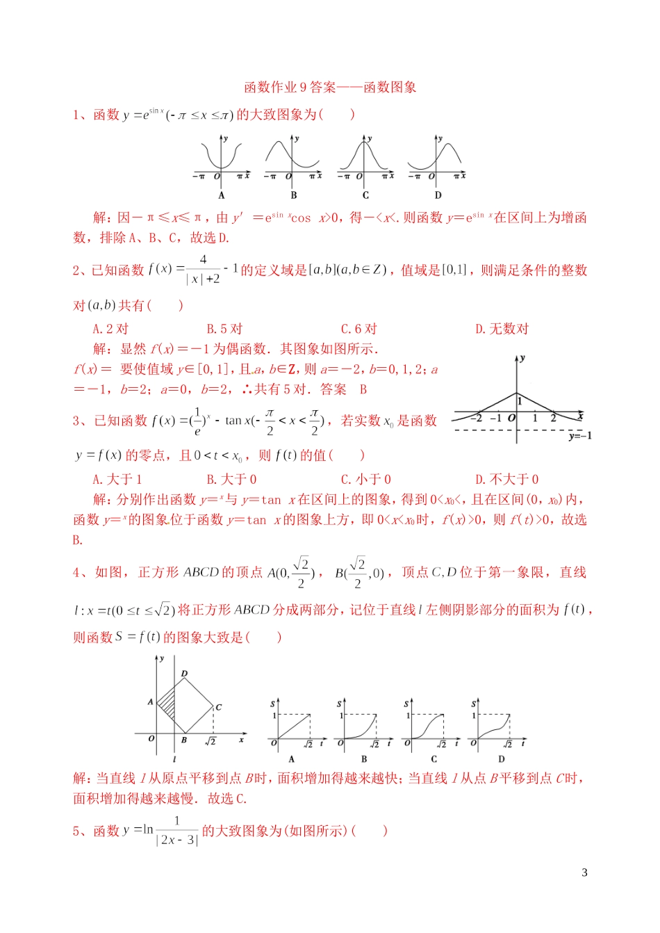 高三数学复习 函数 函数图象作业 理-人教版高三全册数学试题_第3页