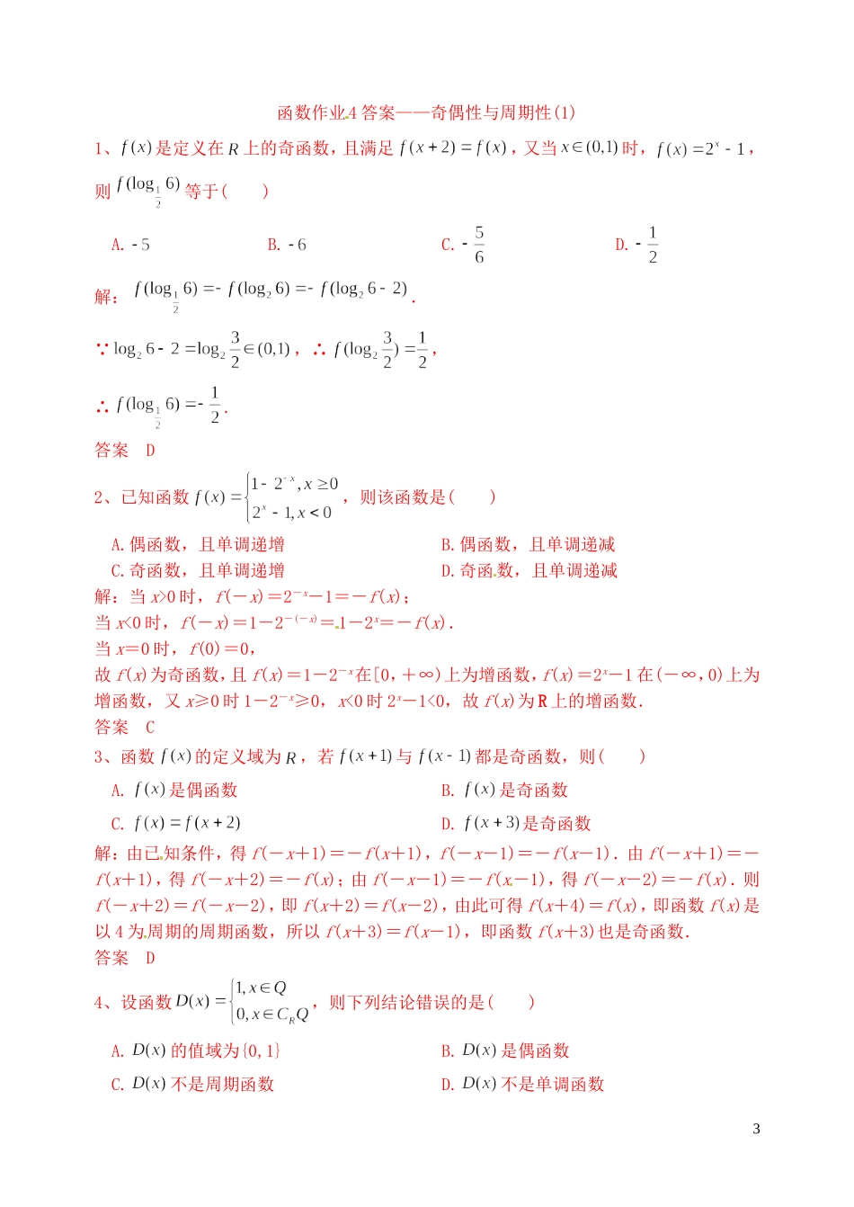 高三数学复习 函数 奇偶性与周期性作业1 理-人教版高三全册数学试题_第3页