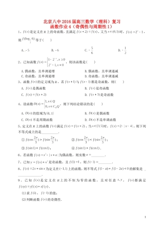 高三数学复习 函数 奇偶性与周期性作业1 理-人教版高三全册数学试题