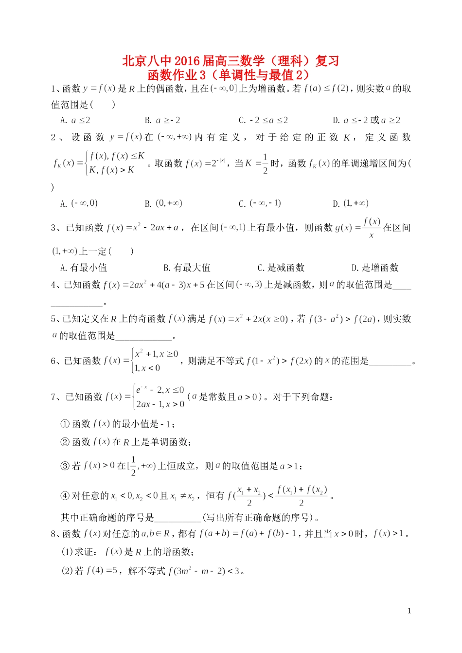 高三数学复习 函数 单调性与最值作业2 理-人教版高三全册数学试题_第1页