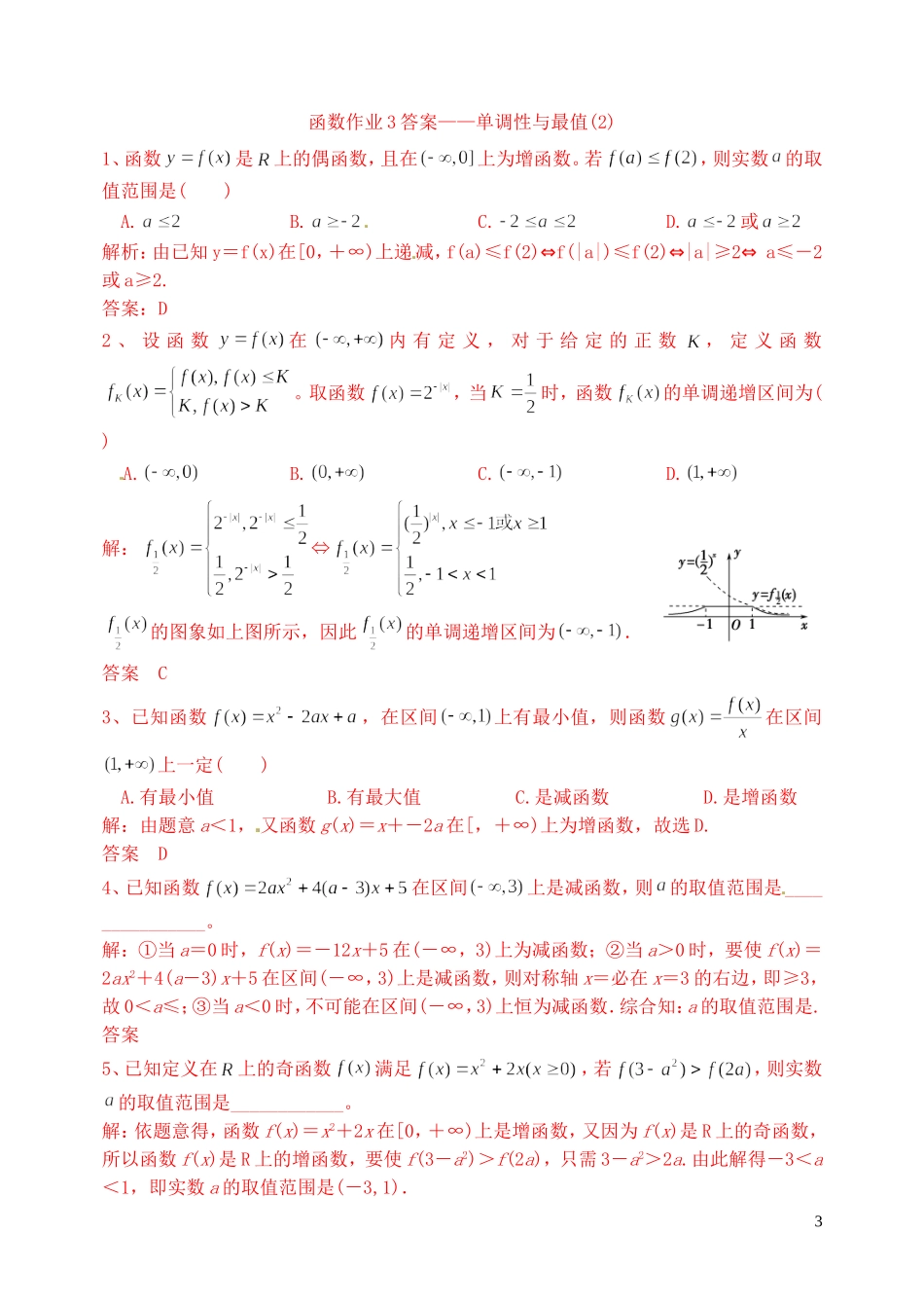 高三数学复习 函数 单调性与最值作业2 理-人教版高三全册数学试题_第3页