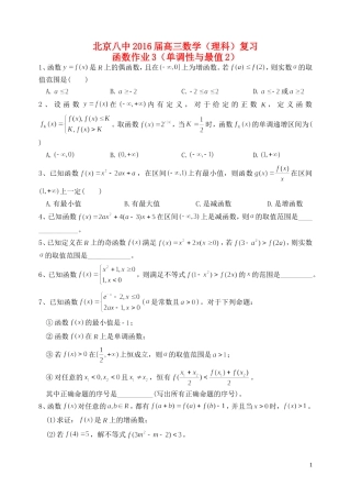 高三数学复习 函数 单调性与最值作业2 理-人教版高三全册数学试题