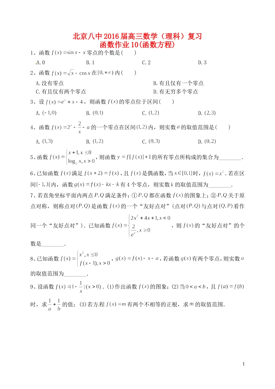 高三数学复习 函数 函数方程作业 理-人教版高三全册数学试题_第1页