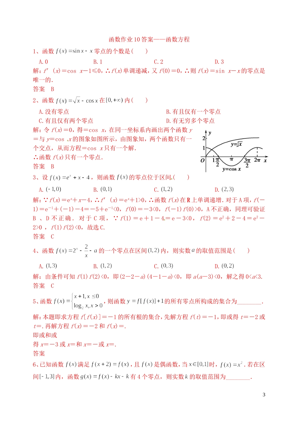 高三数学复习 函数 函数方程作业 理-人教版高三全册数学试题_第3页