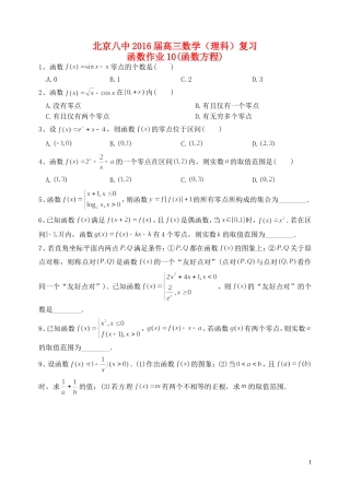 高三数学复习 函数 函数方程作业 理-人教版高三全册数学试题