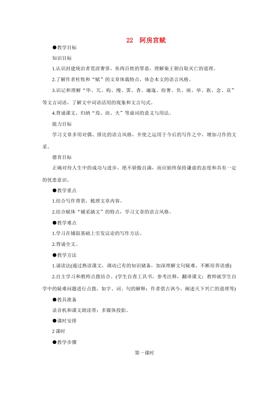 高中语文（人教大纲）第一册  22阿房宫赋(第一课时)_第1页