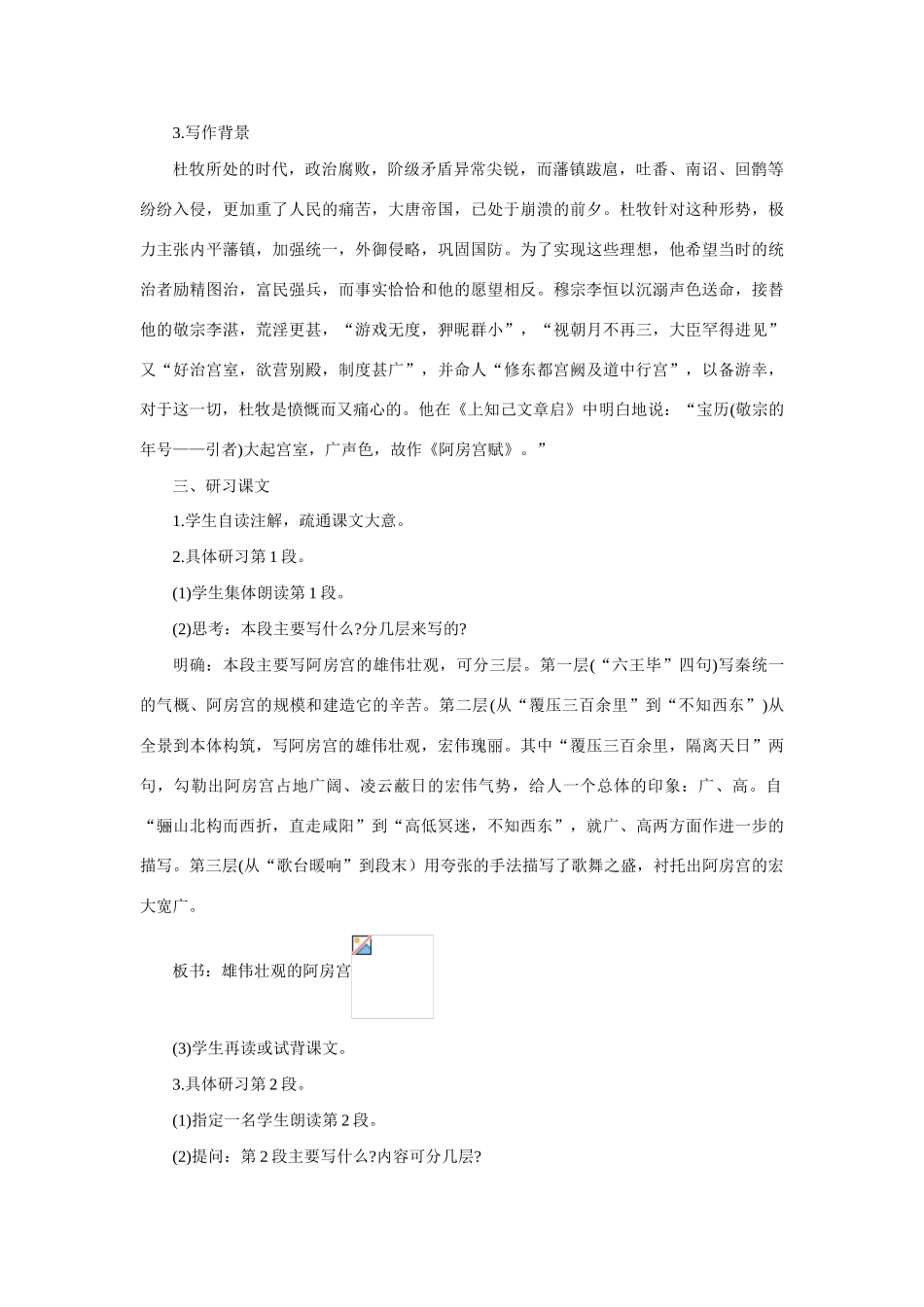 高中语文（人教大纲）第一册  22阿房宫赋(第一课时)_第3页