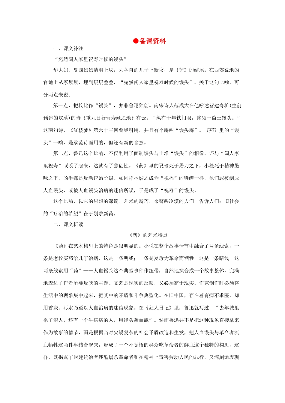 高中语文（人教大纲）第一册  1药(备课资料)_第1页