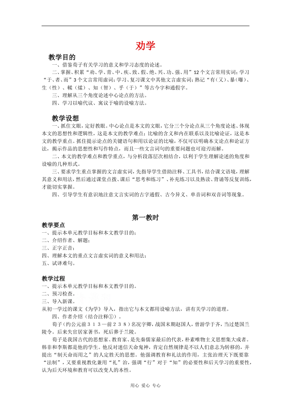高中语文：1.1 劝学 教案（4）（鲁人版08版必修1）_第1页