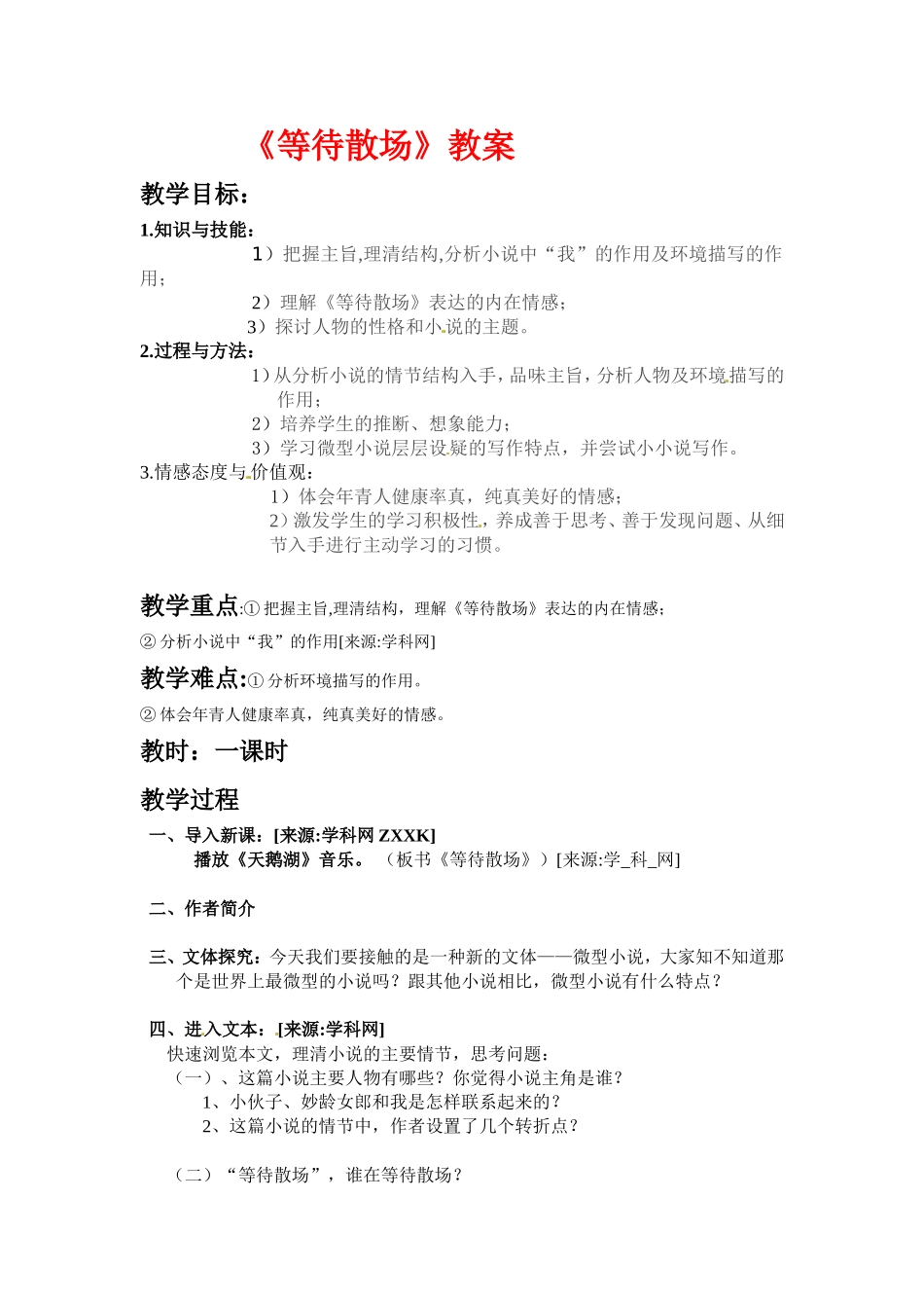 高中语文： 等待散场 教案 北京版必修3_第1页