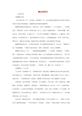 高中语文（人教大纲）第一册  20归去来兮辞(备课资料)