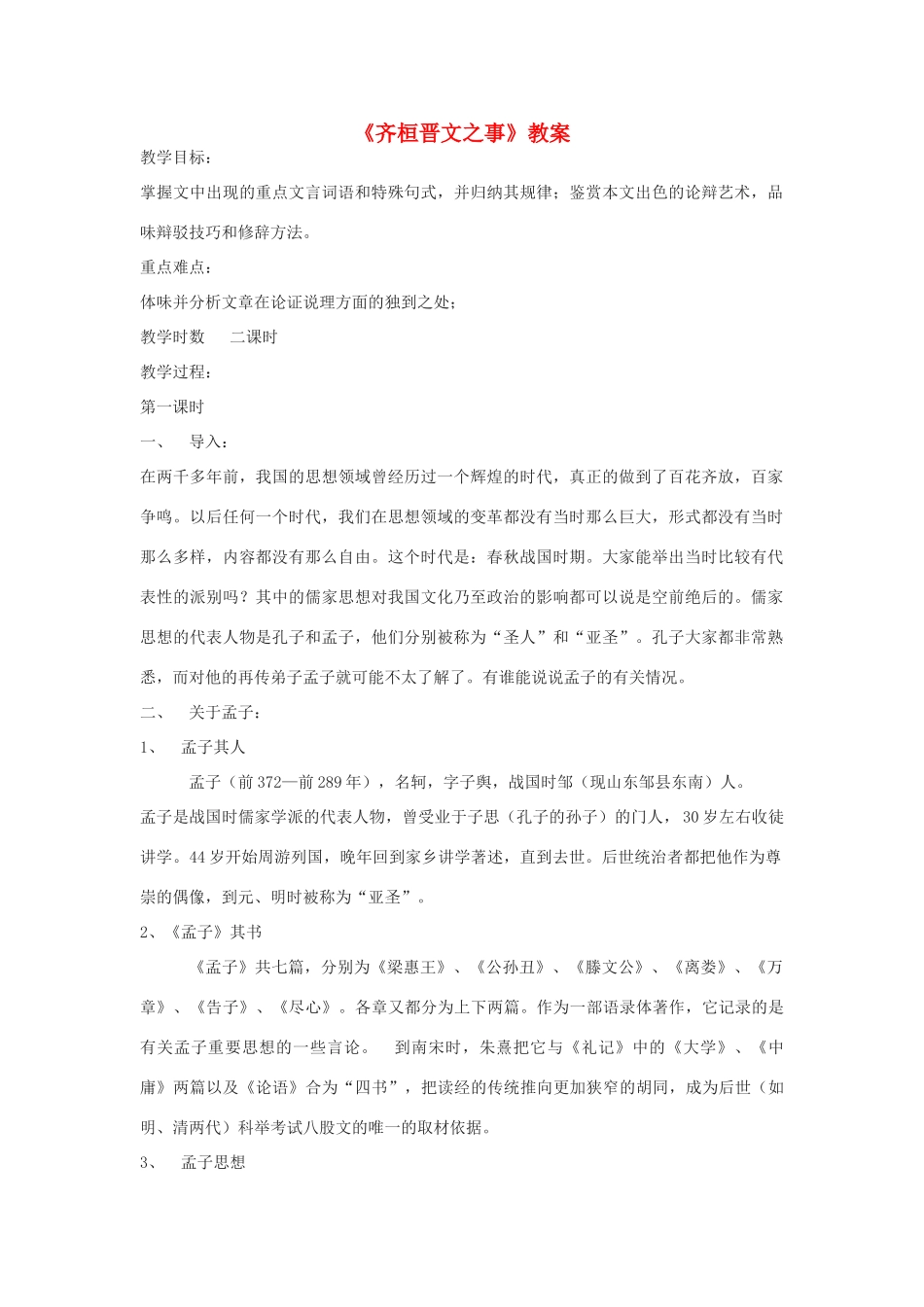 高中语文《齐桓晋文之事》教案1 鲁人版必修5_第1页