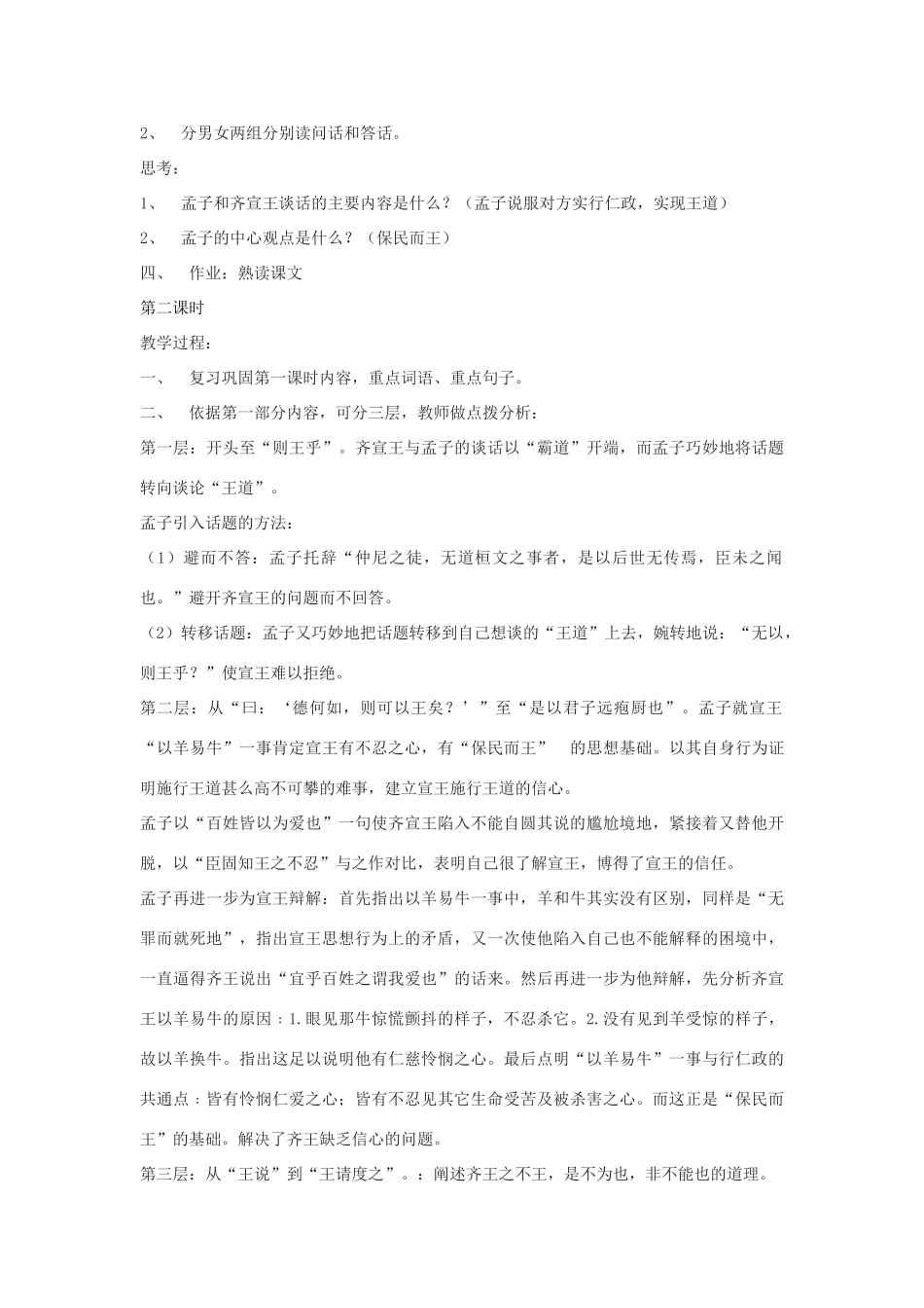 高中语文《齐桓晋文之事》教案1 鲁人版必修5_第3页