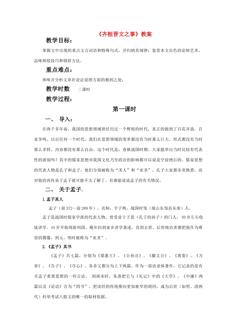 高中语文《齐桓晋文之事》教案1 北京版选修2_第1页