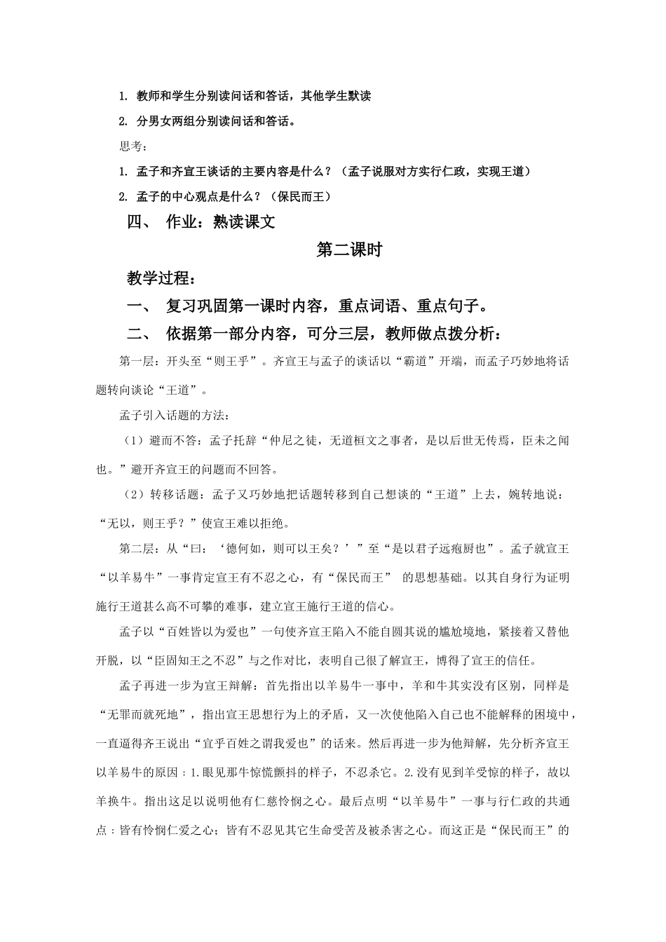 高中语文《齐桓晋文之事》教案1 北京版选修2_第3页