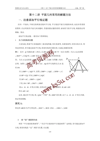 高三数学备考练习：第十二讲平面几何常用的解题方法 旧人教版