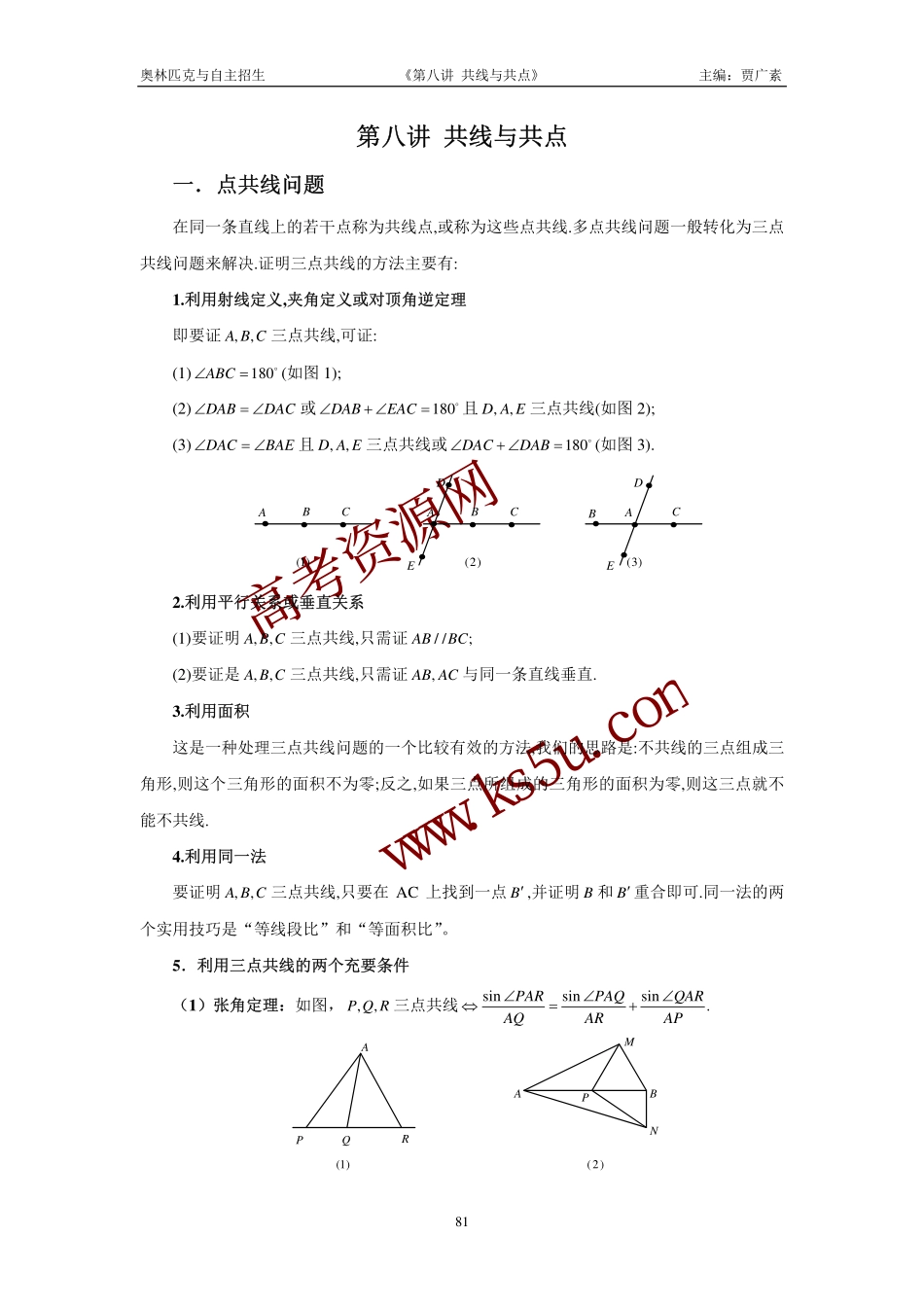 高三数学备考练习：第八讲共线与共点 旧人教版_第1页