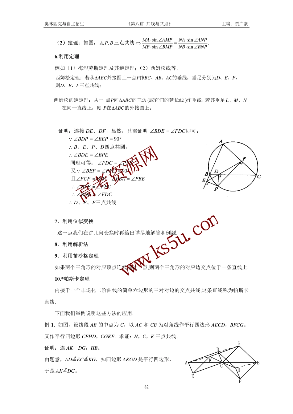 高三数学备考练习：第八讲共线与共点 旧人教版_第2页