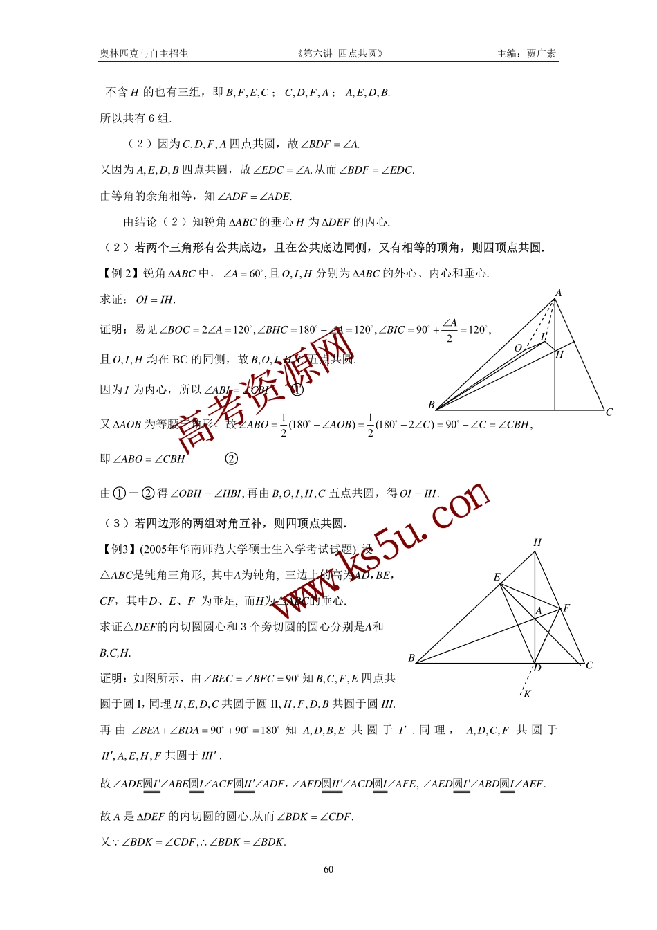 高三数学备考练习：第六讲四点共圆 旧人教版_第2页