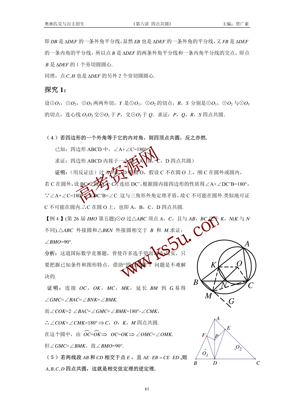 高三数学备考练习：第六讲四点共圆 旧人教版_第3页