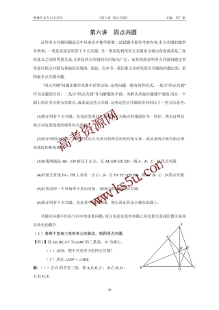 高三数学备考练习：第六讲四点共圆 旧人教版
