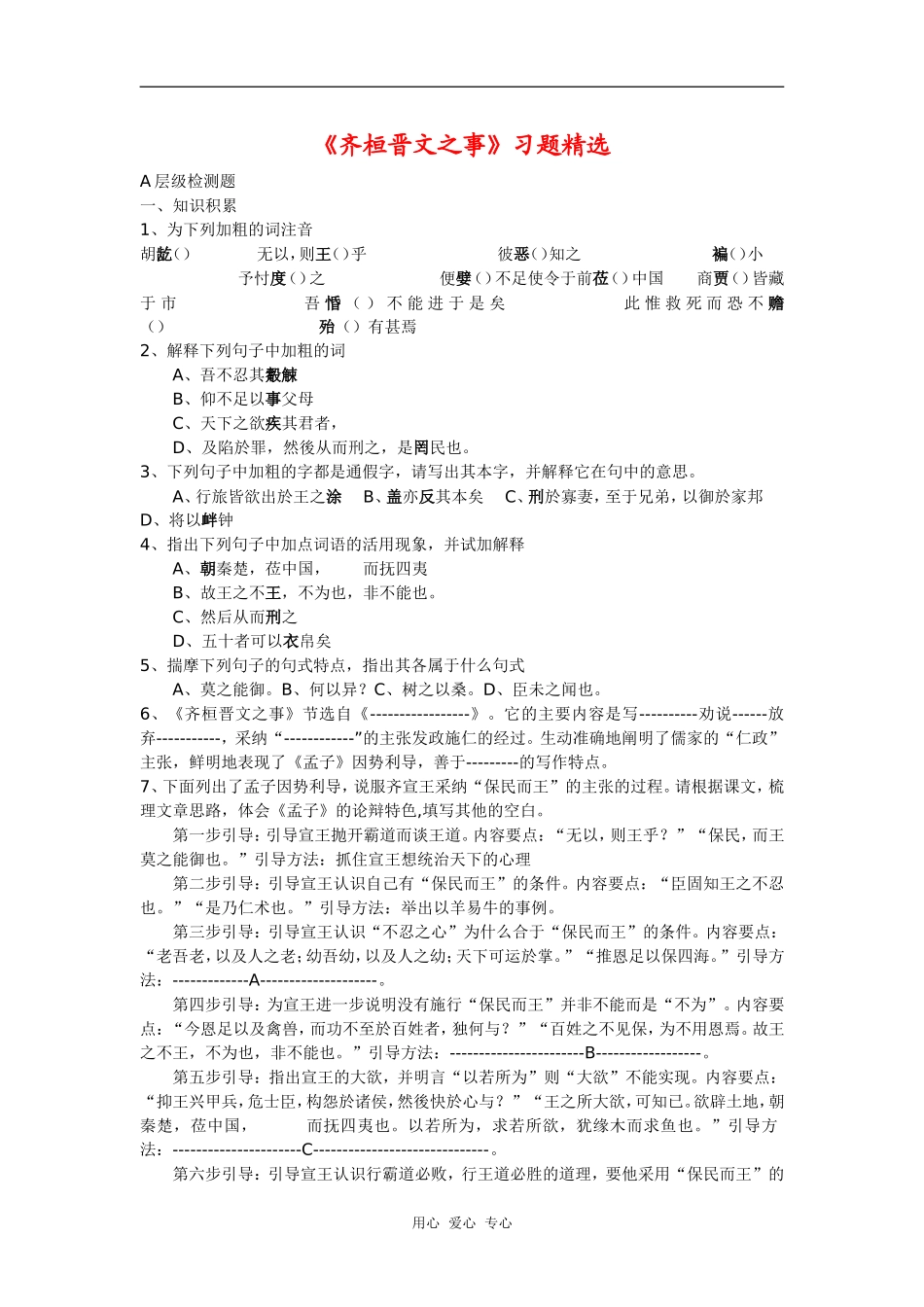 高中语文《齐桓晋文之事》习题精选鲁人版必修五_第1页