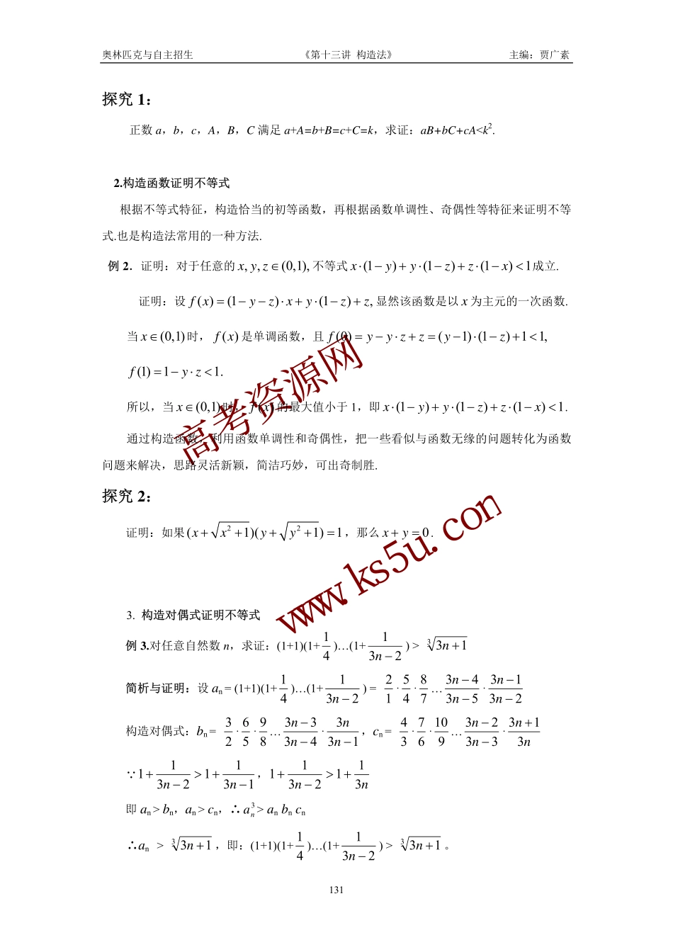高三数学备考练习：第十三讲构造法 旧人教版_第2页