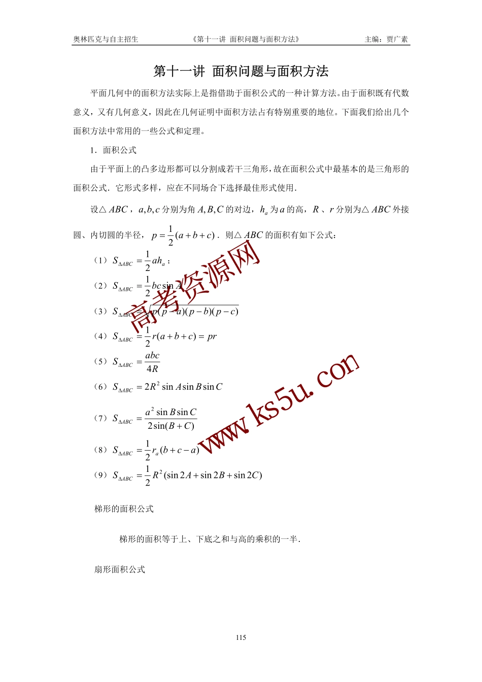 高三数学备考练习：第十一讲面积问题与面积方法 旧人教版_第1页