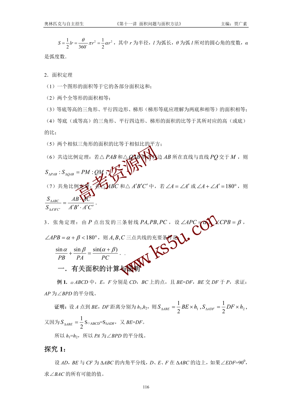 高三数学备考练习：第十一讲面积问题与面积方法 旧人教版_第2页