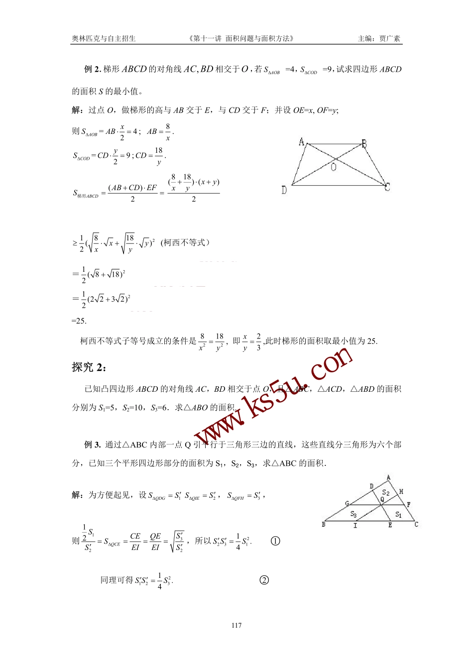 高三数学备考练习：第十一讲面积问题与面积方法 旧人教版_第3页